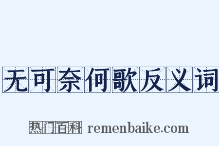 无可奈何歌反义词是什么意思的图片